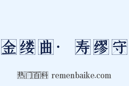 金缕曲·寿缪守是什么意思的图片